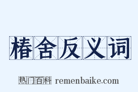 椿舍反义词是什么意思的图片